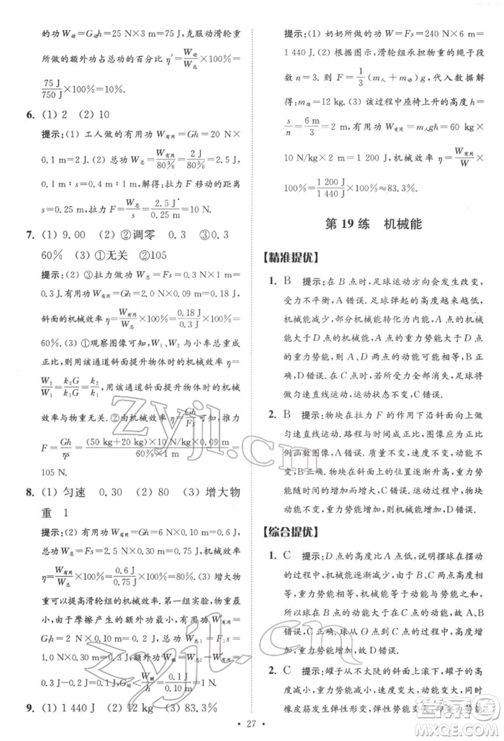 江蘇鳳凰科學技術(shù)出版社2022小題狂做中考物理通用版提優(yōu)版參考答案