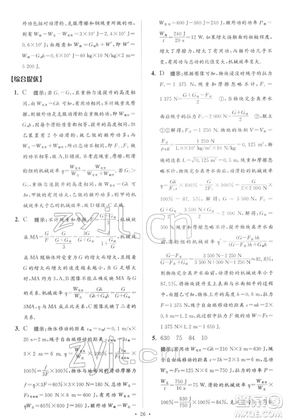 江蘇鳳凰科學技術(shù)出版社2022小題狂做中考物理通用版提優(yōu)版參考答案