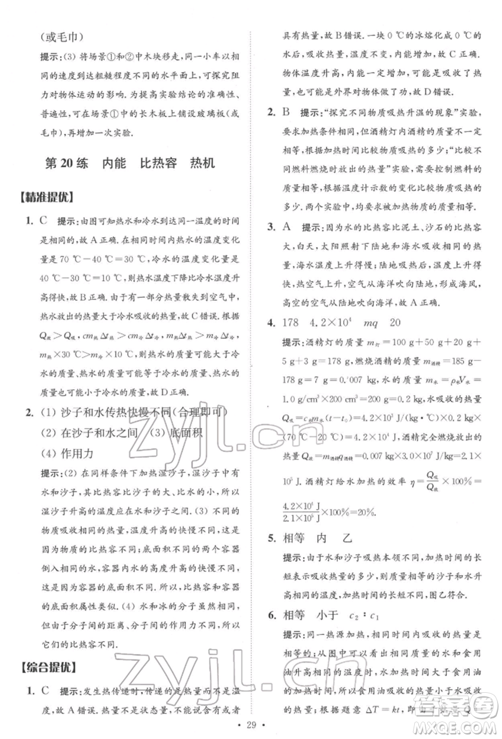 江蘇鳳凰科學技術(shù)出版社2022小題狂做中考物理通用版提優(yōu)版參考答案