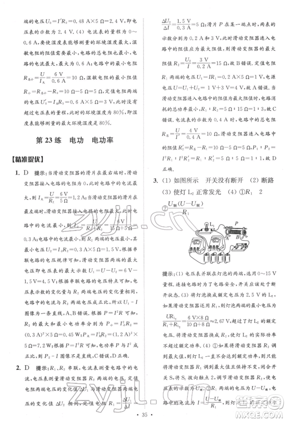 江蘇鳳凰科學技術(shù)出版社2022小題狂做中考物理通用版提優(yōu)版參考答案