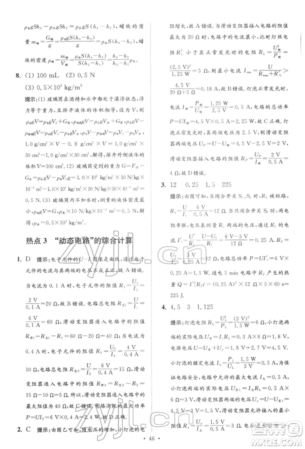 江蘇鳳凰科學技術(shù)出版社2022小題狂做中考物理通用版提優(yōu)版參考答案