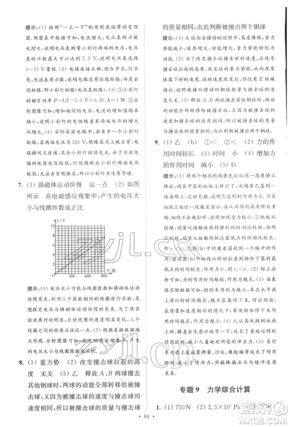 江蘇鳳凰科學技術(shù)出版社2022小題狂做中考物理通用版提優(yōu)版參考答案