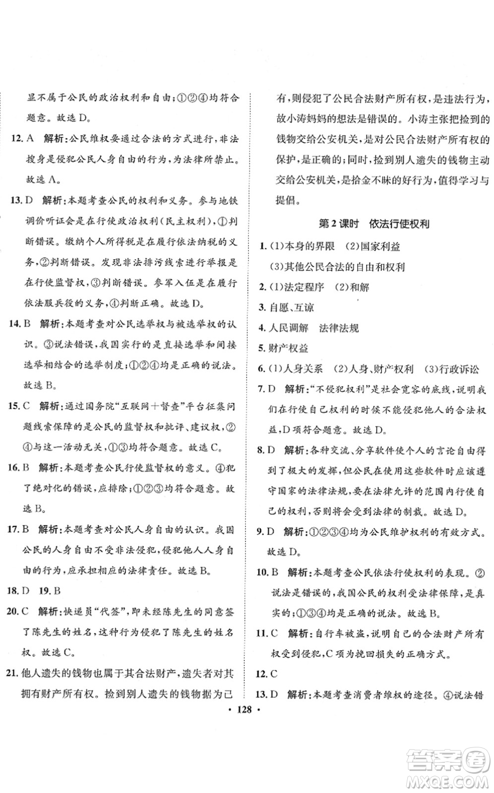 河北人民出版社2022同步訓(xùn)練八年級道德與法治下冊人教版答案