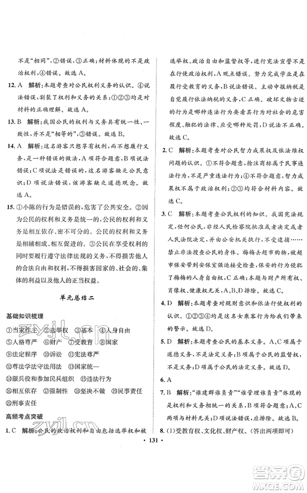 河北人民出版社2022同步訓(xùn)練八年級道德與法治下冊人教版答案