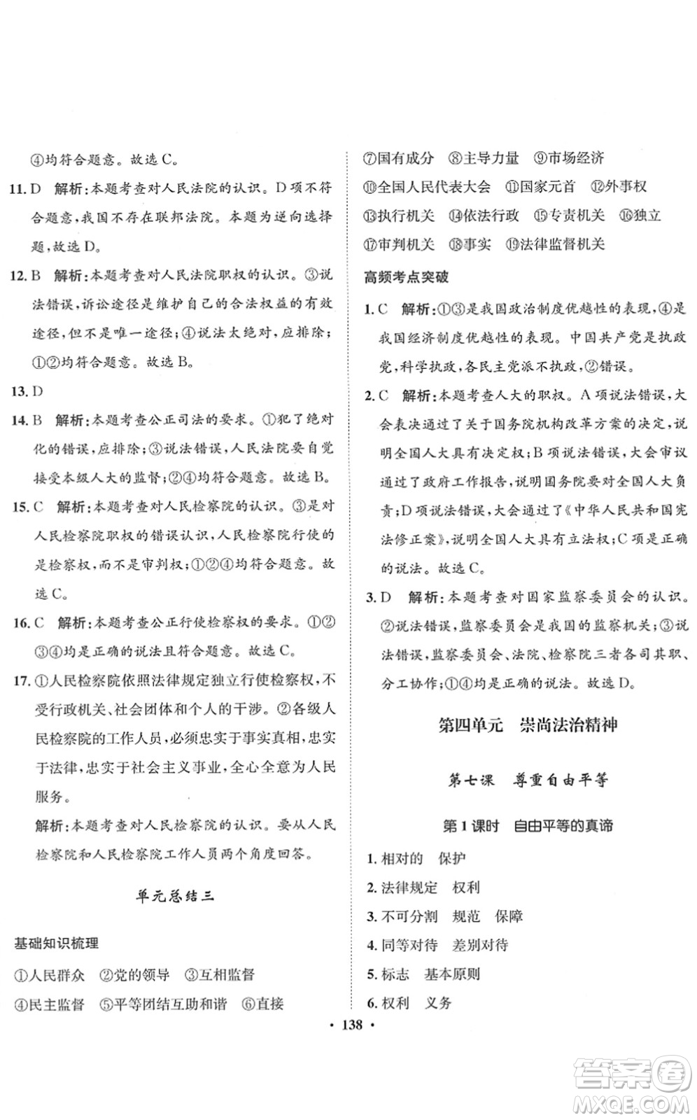 河北人民出版社2022同步訓(xùn)練八年級道德與法治下冊人教版答案