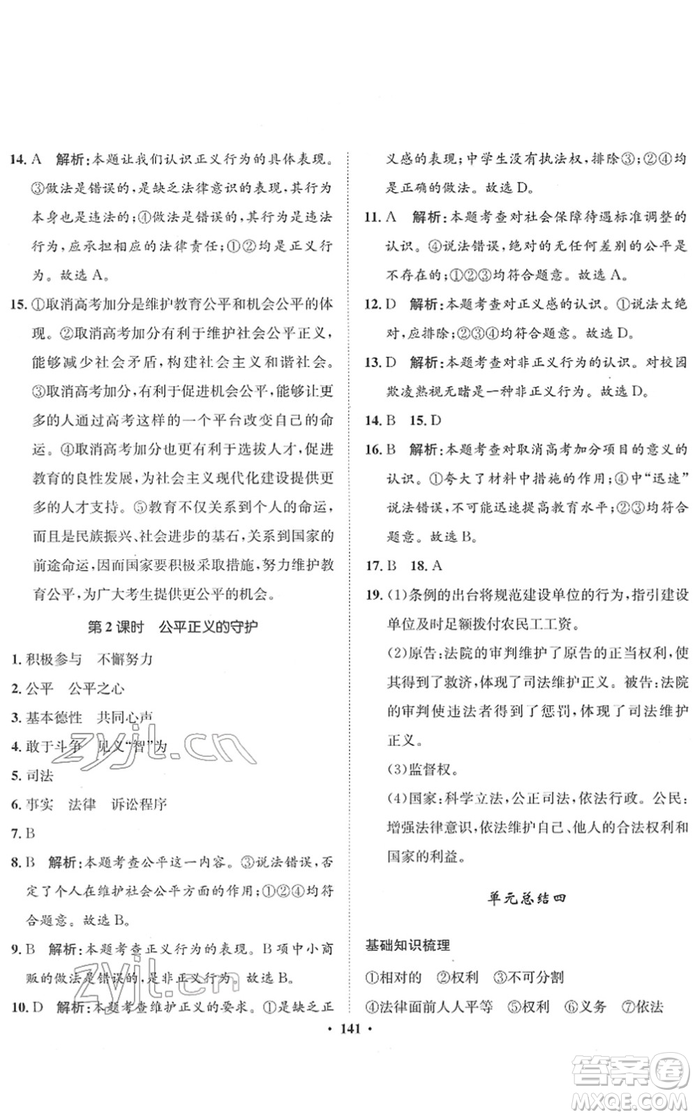 河北人民出版社2022同步訓(xùn)練八年級道德與法治下冊人教版答案