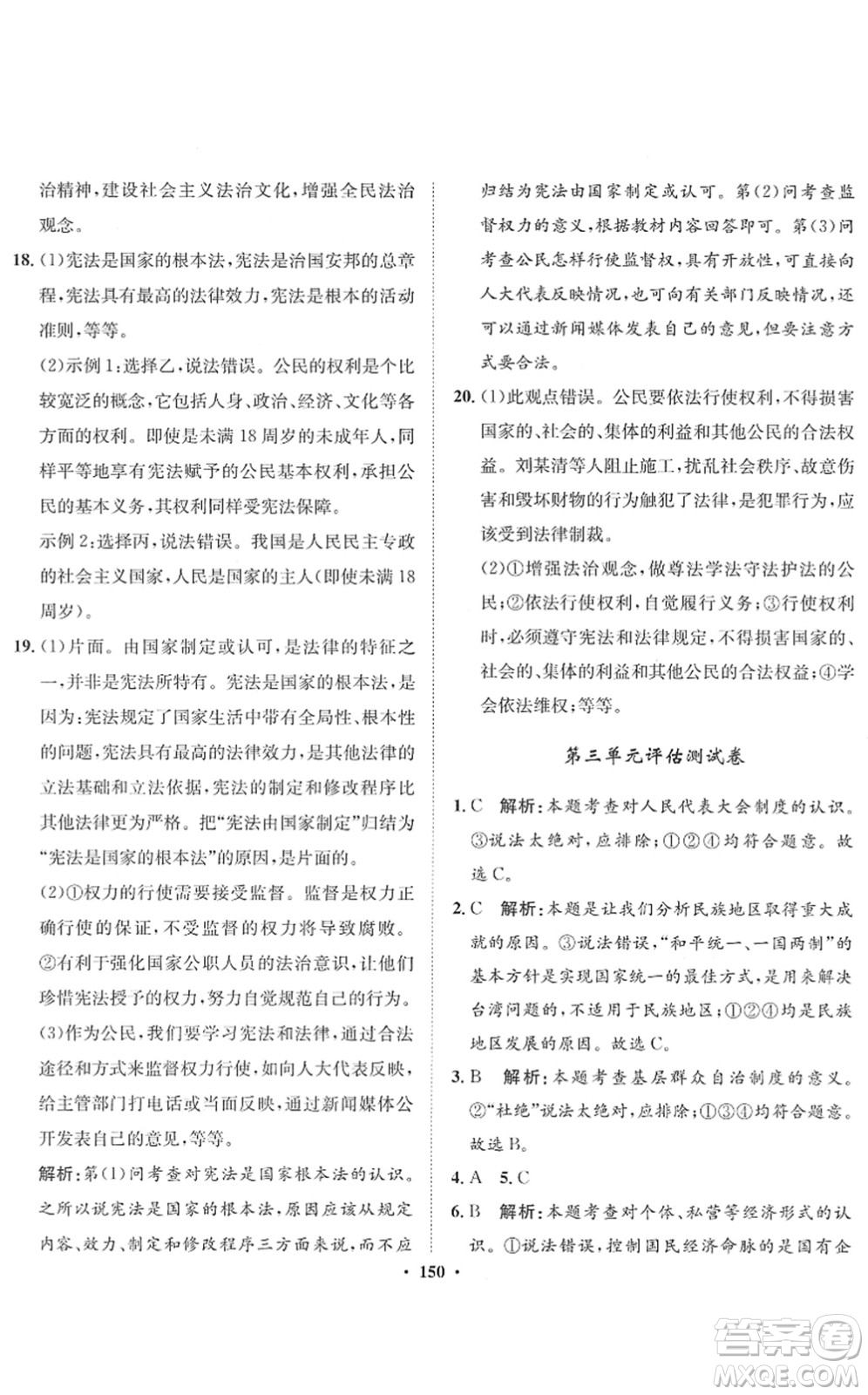 河北人民出版社2022同步訓(xùn)練八年級道德與法治下冊人教版答案