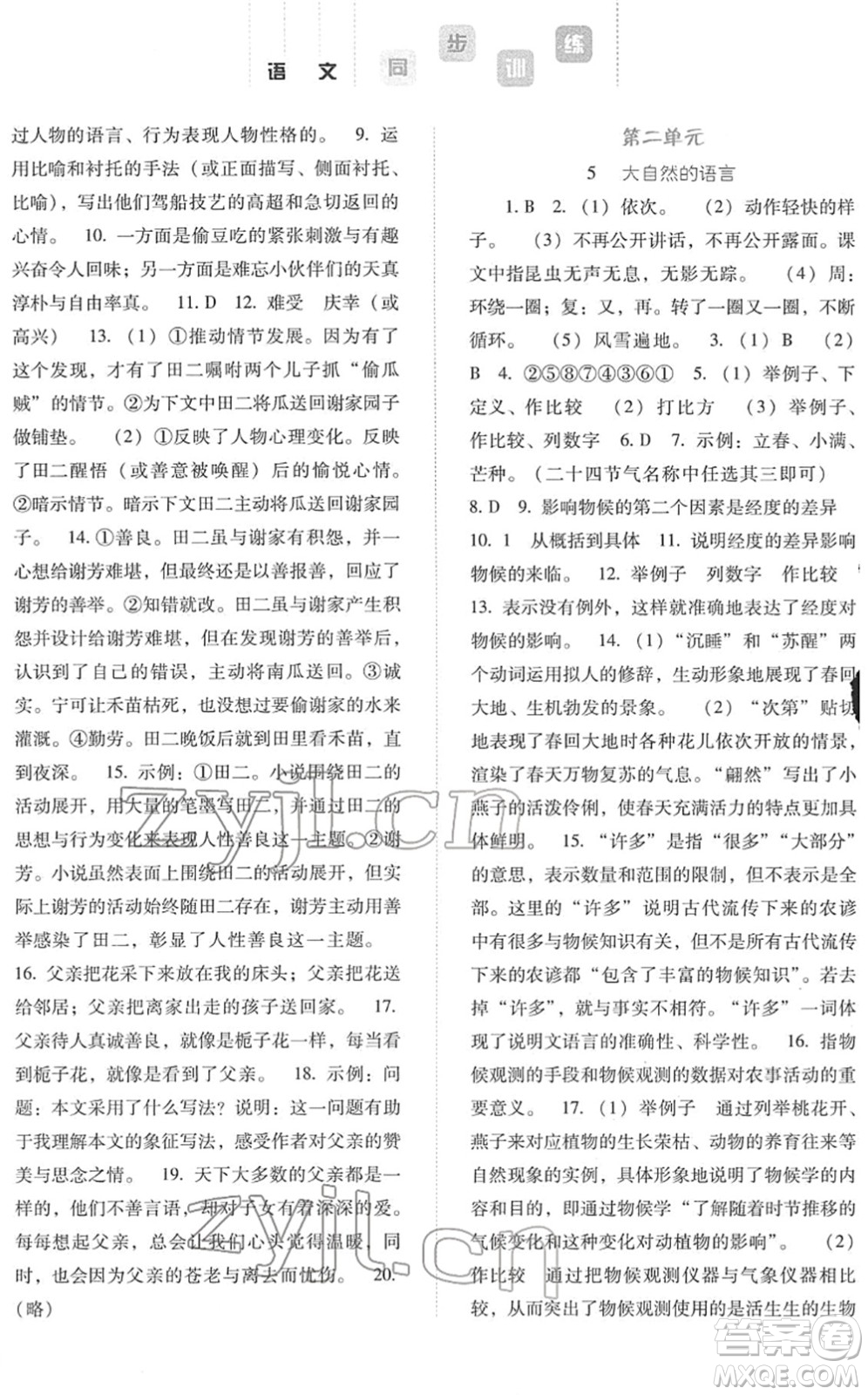 河北人民出版社2022同步訓(xùn)練八年級(jí)語(yǔ)文下冊(cè)人教版答案