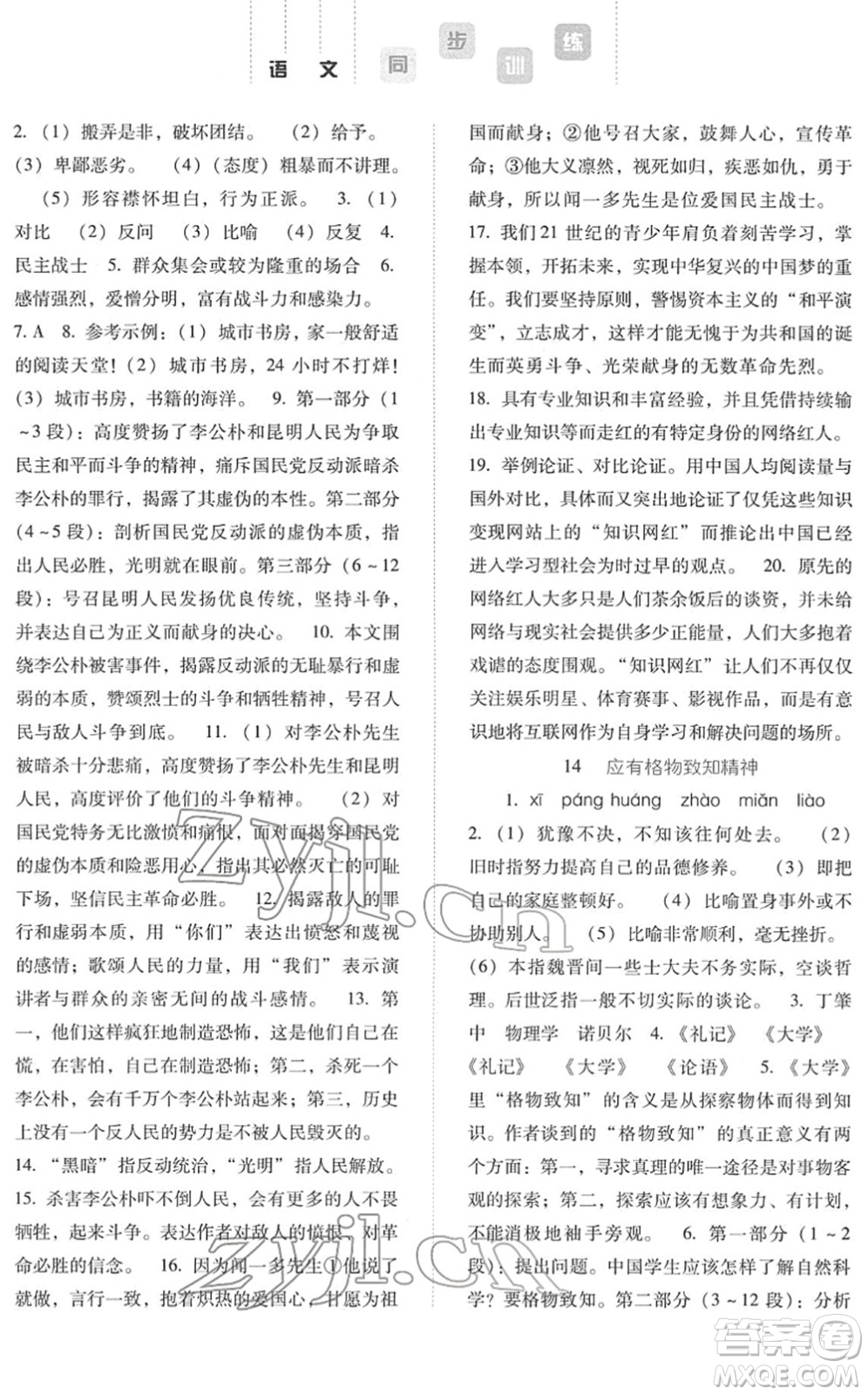 河北人民出版社2022同步訓(xùn)練八年級(jí)語(yǔ)文下冊(cè)人教版答案