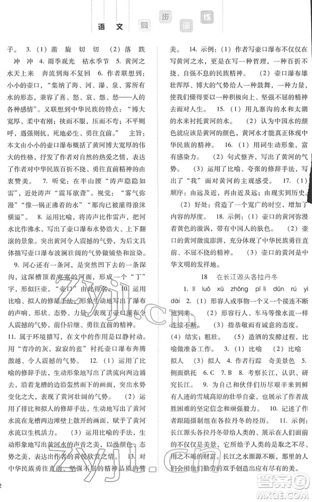 河北人民出版社2022同步訓(xùn)練八年級(jí)語(yǔ)文下冊(cè)人教版答案