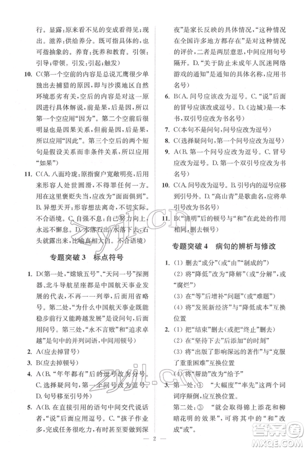 江蘇鳳凰科學(xué)技術(shù)出版社2022小題狂做中考語(yǔ)文通用版提優(yōu)版參考答案