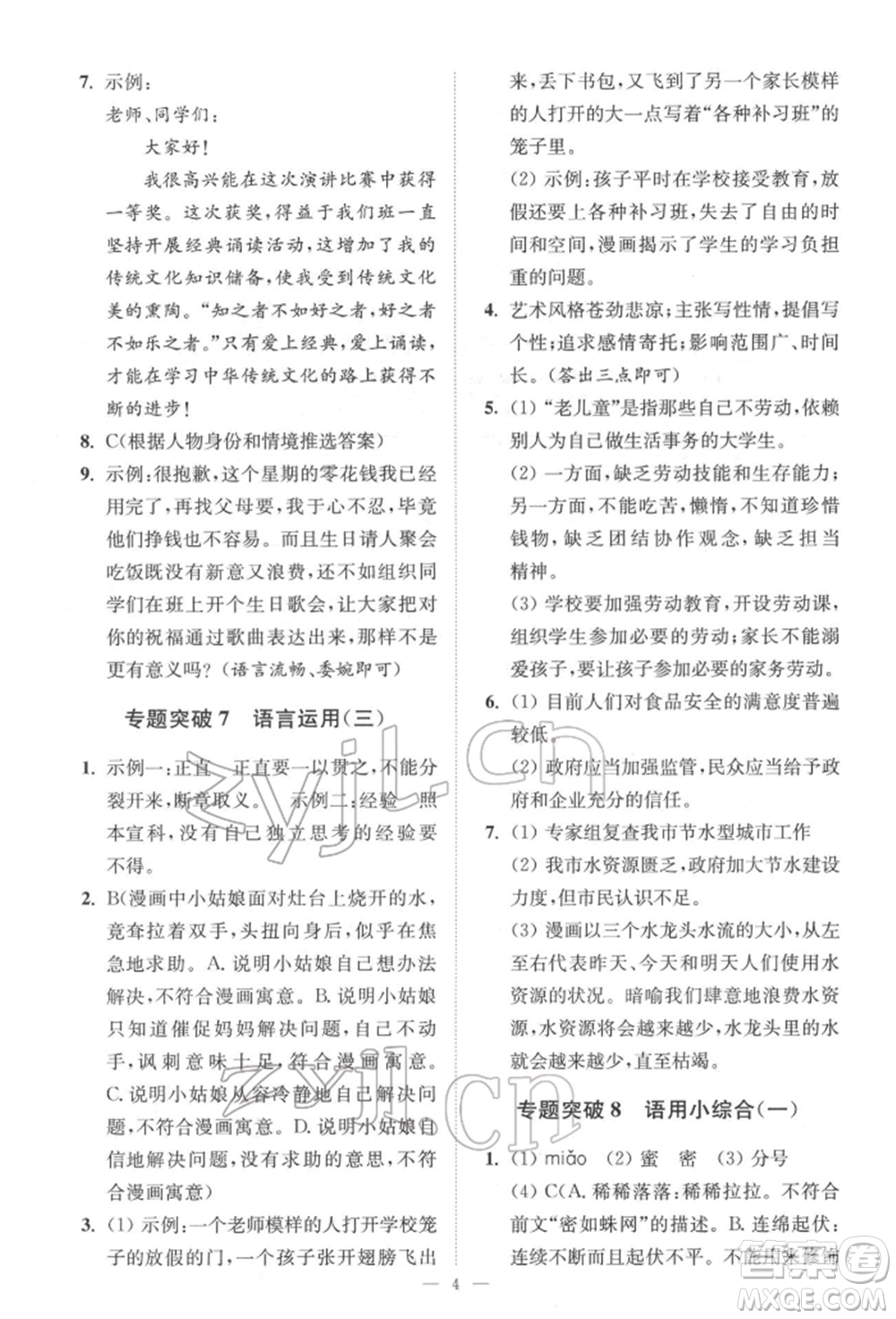 江蘇鳳凰科學(xué)技術(shù)出版社2022小題狂做中考語(yǔ)文通用版提優(yōu)版參考答案