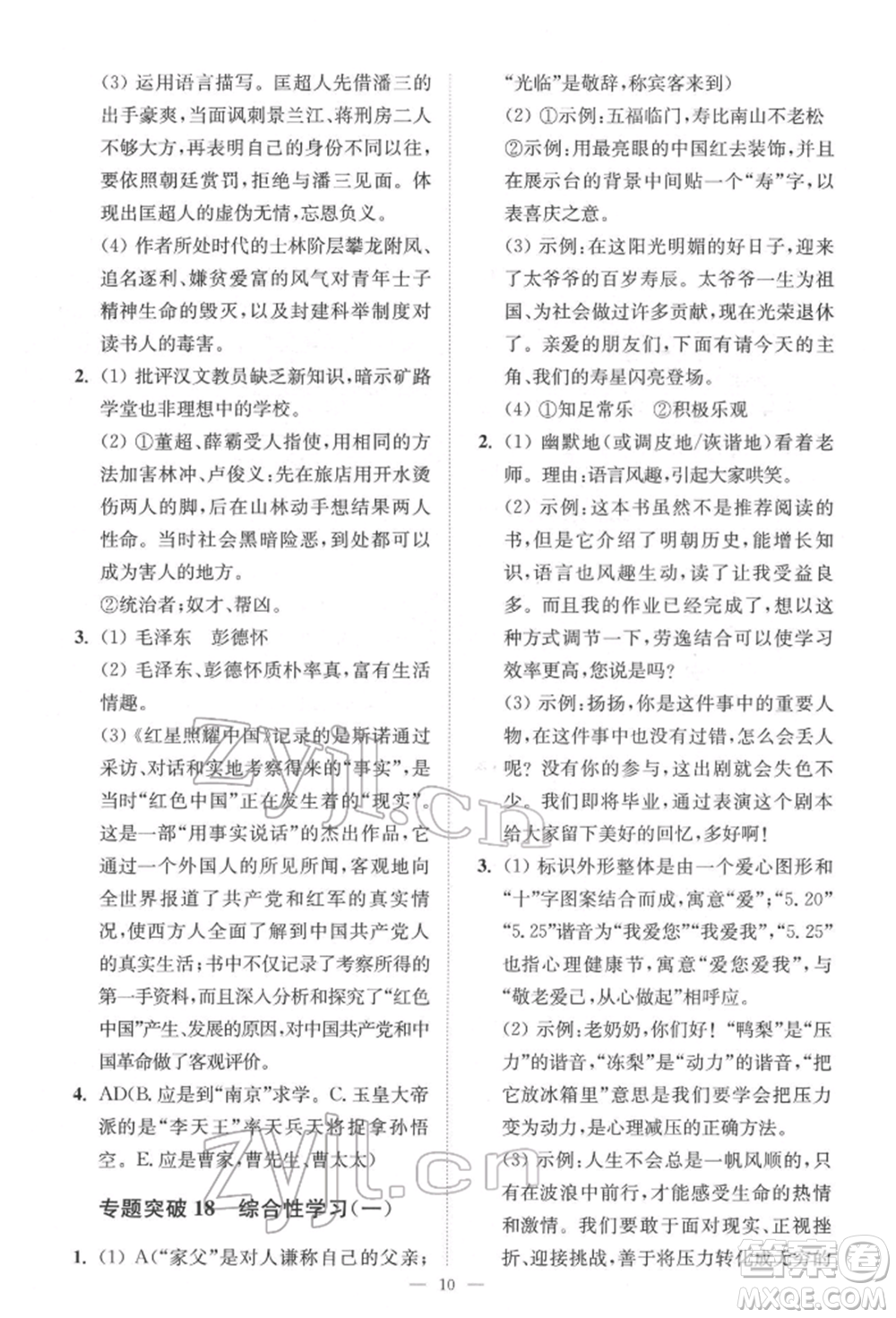 江蘇鳳凰科學(xué)技術(shù)出版社2022小題狂做中考語(yǔ)文通用版提優(yōu)版參考答案