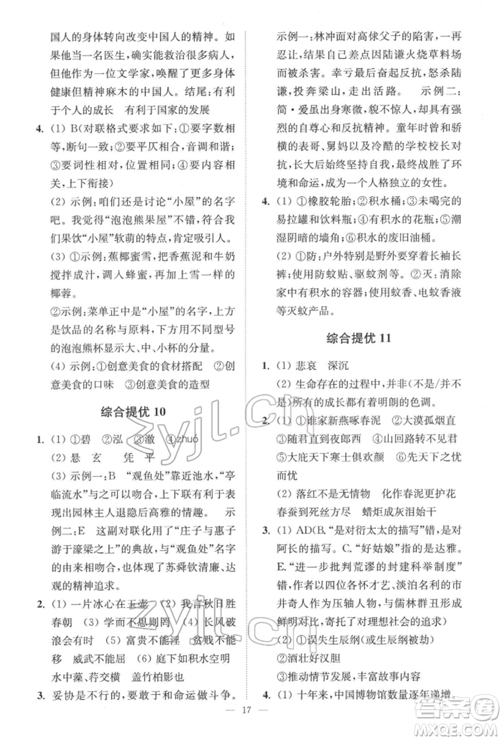 江蘇鳳凰科學(xué)技術(shù)出版社2022小題狂做中考語(yǔ)文通用版提優(yōu)版參考答案