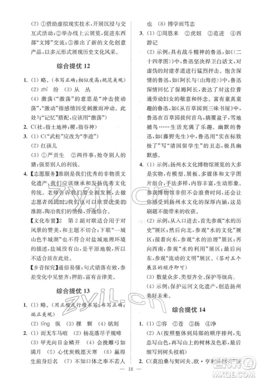 江蘇鳳凰科學(xué)技術(shù)出版社2022小題狂做中考語(yǔ)文通用版提優(yōu)版參考答案