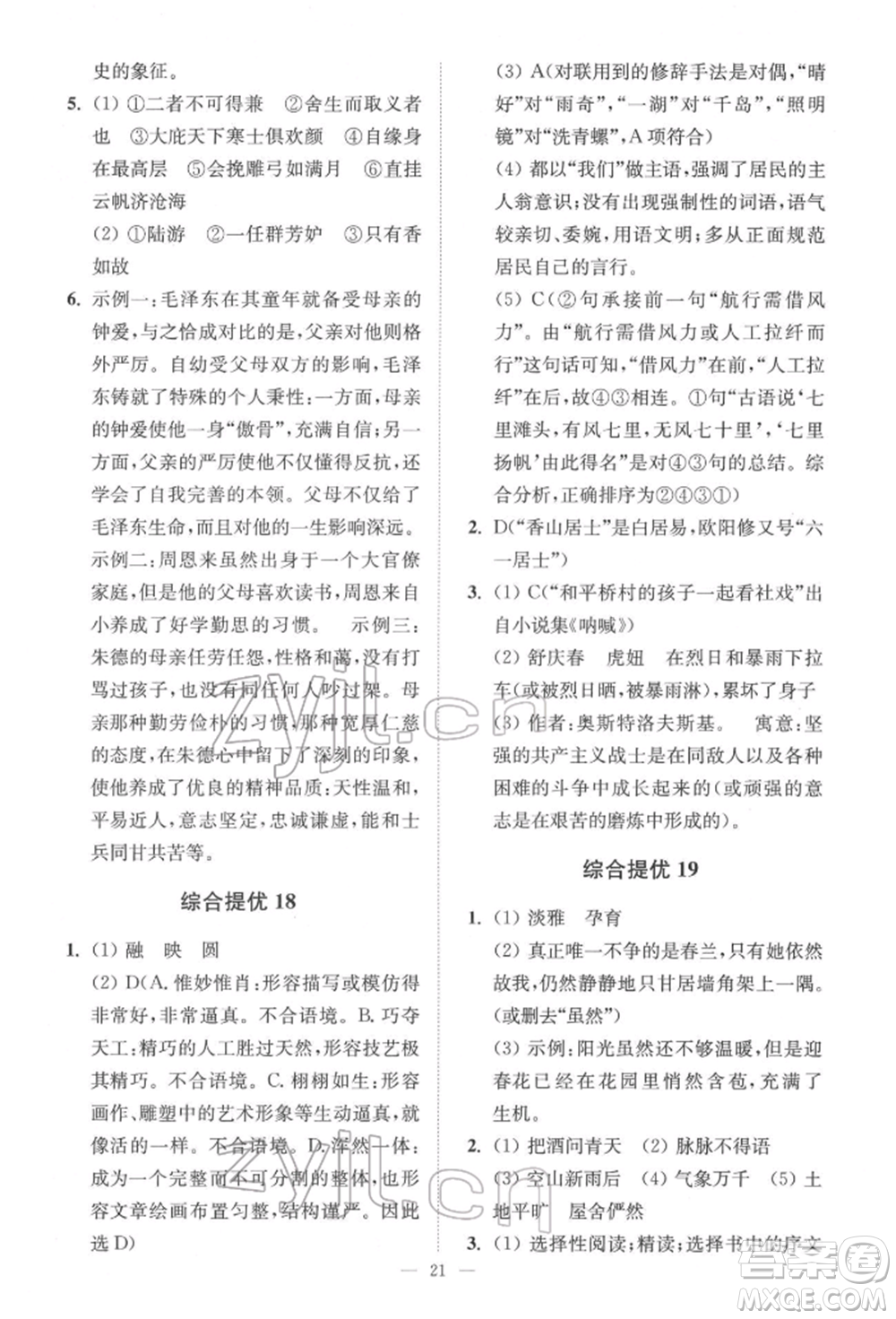 江蘇鳳凰科學(xué)技術(shù)出版社2022小題狂做中考語(yǔ)文通用版提優(yōu)版參考答案