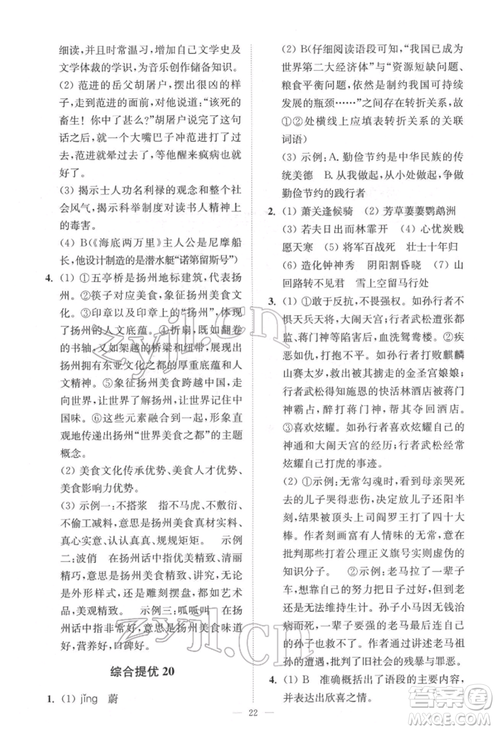 江蘇鳳凰科學(xué)技術(shù)出版社2022小題狂做中考語(yǔ)文通用版提優(yōu)版參考答案