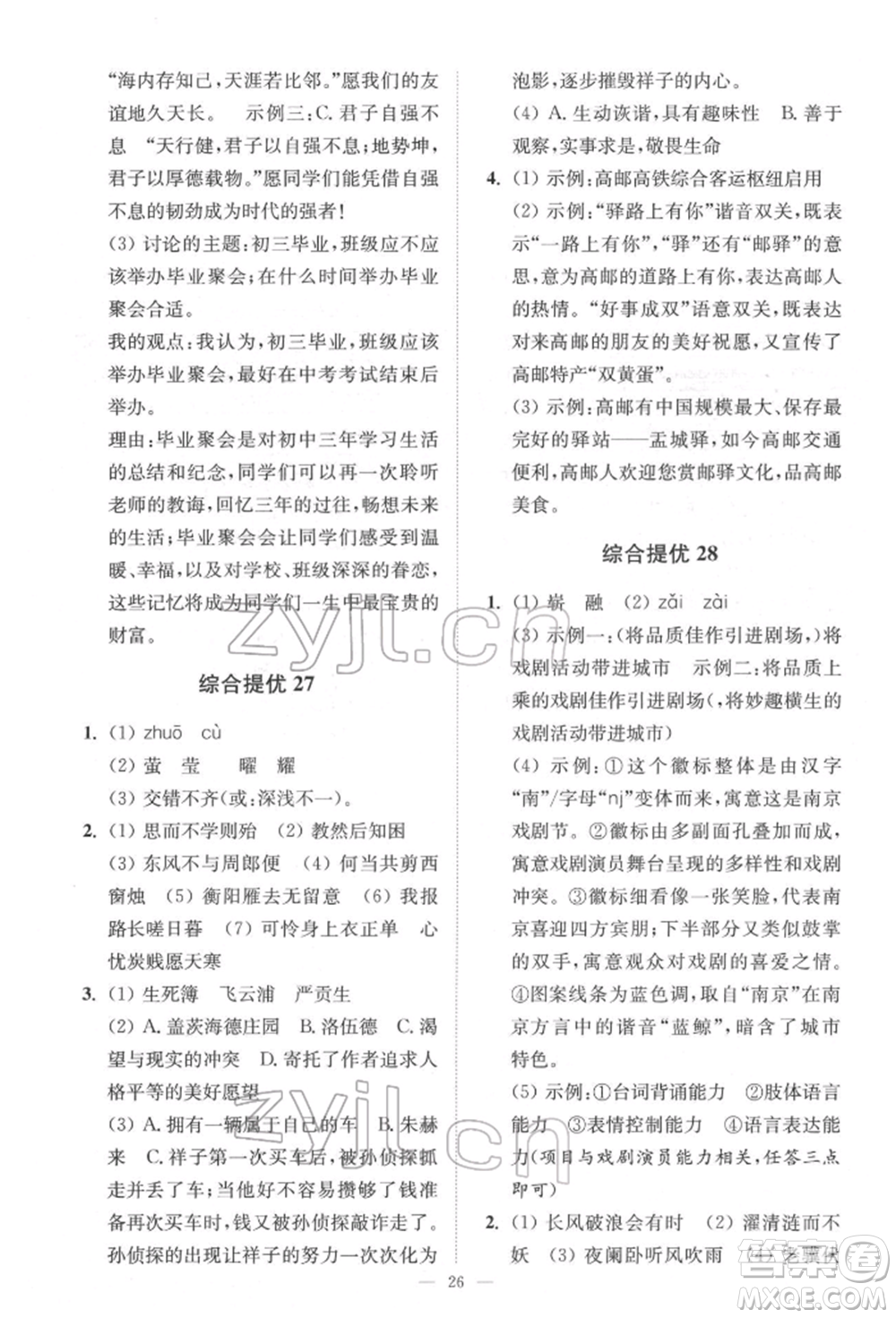 江蘇鳳凰科學(xué)技術(shù)出版社2022小題狂做中考語(yǔ)文通用版提優(yōu)版參考答案