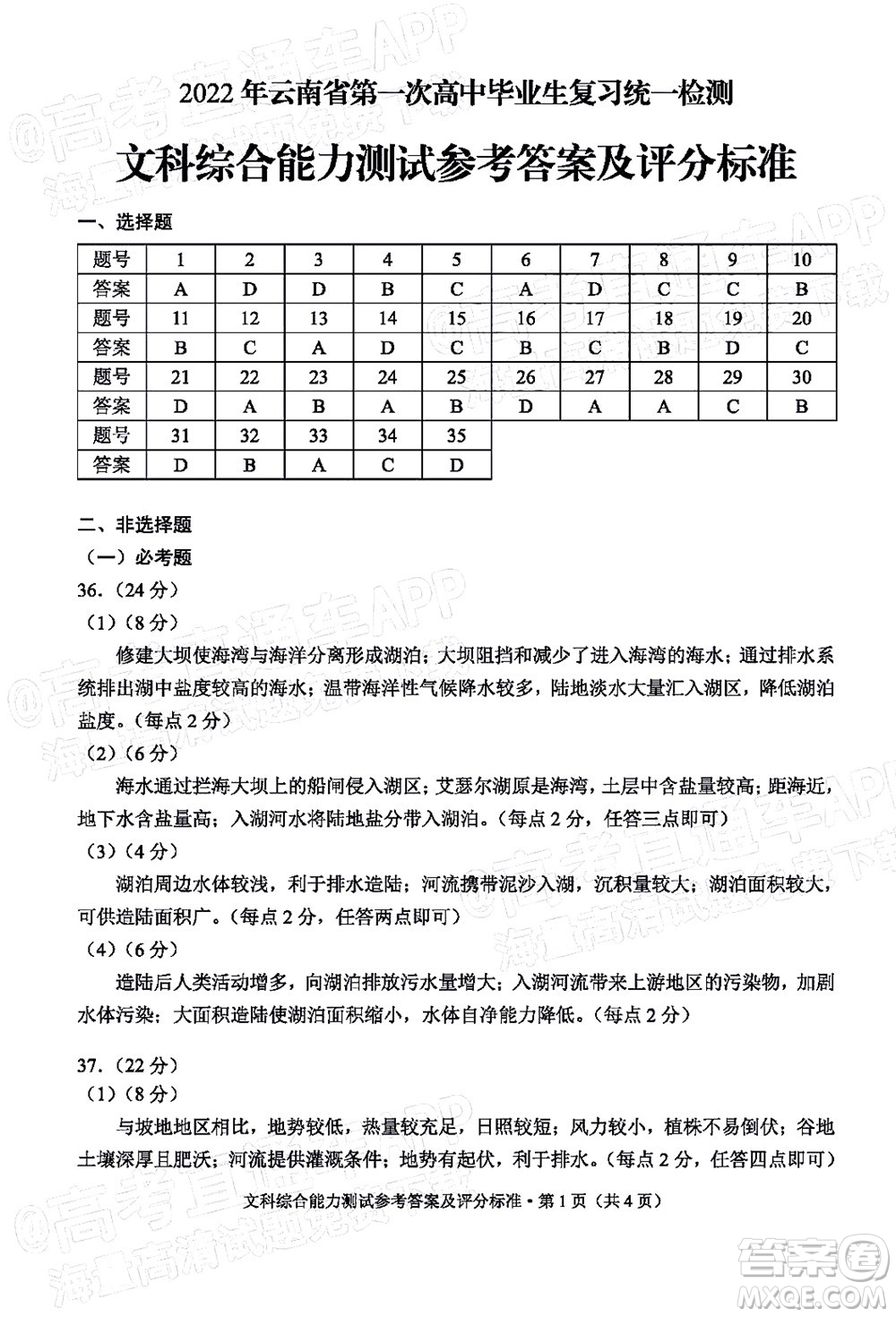 2022年云南省第一次高中畢業(yè)生復(fù)習(xí)統(tǒng)一檢測文科綜合試題及答案