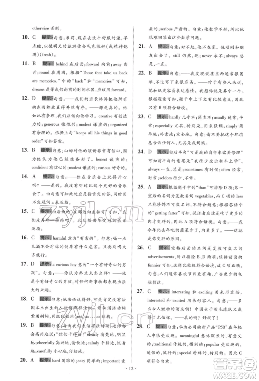 江蘇鳳凰科學(xué)技術(shù)出版社2022小題狂做中考英語通用版提優(yōu)版參考答案