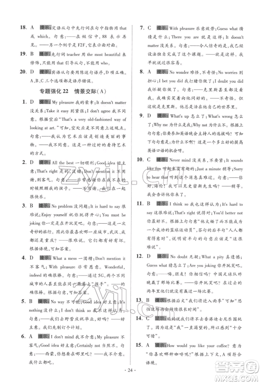 江蘇鳳凰科學(xué)技術(shù)出版社2022小題狂做中考英語通用版提優(yōu)版參考答案