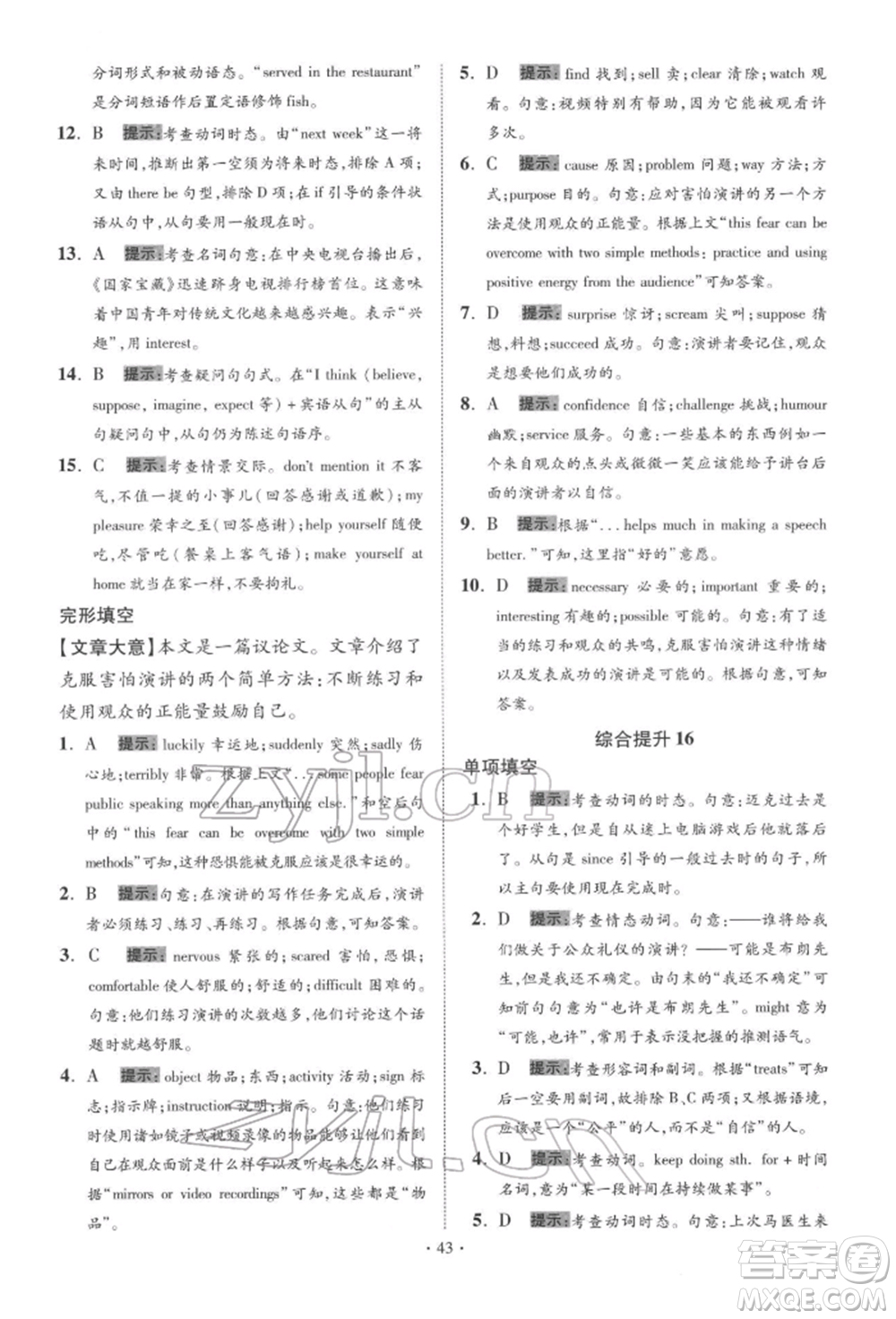 江蘇鳳凰科學(xué)技術(shù)出版社2022小題狂做中考英語通用版提優(yōu)版參考答案