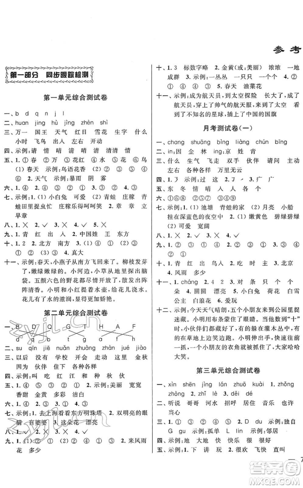 云南美術(shù)出版社2022同步跟蹤全程檢測一年級語文下冊人教版答案