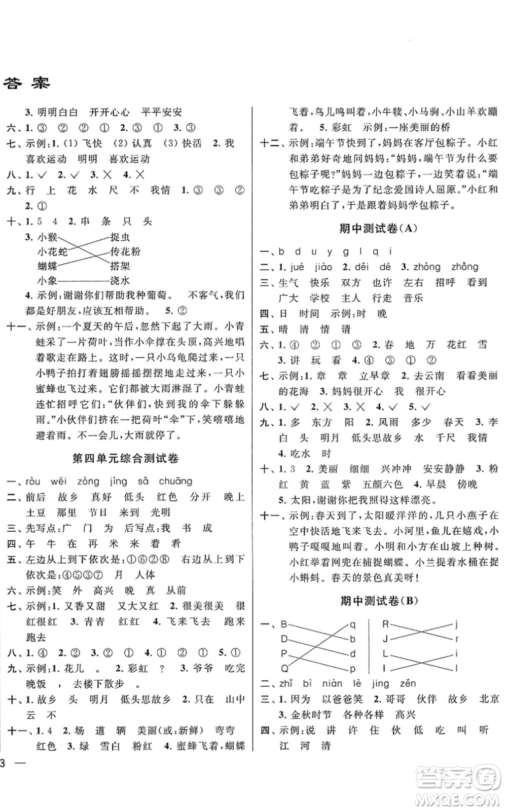 云南美術(shù)出版社2022同步跟蹤全程檢測一年級語文下冊人教版答案