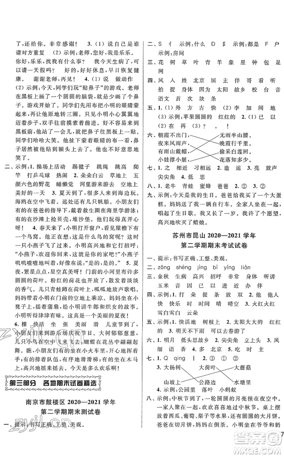 云南美術(shù)出版社2022同步跟蹤全程檢測一年級語文下冊人教版答案