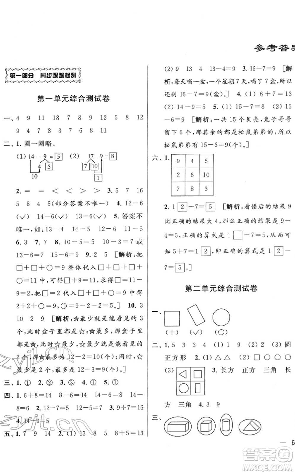 云南美術(shù)出版社2022同步跟蹤全程檢測(cè)一年級(jí)數(shù)學(xué)下冊(cè)蘇教版答案