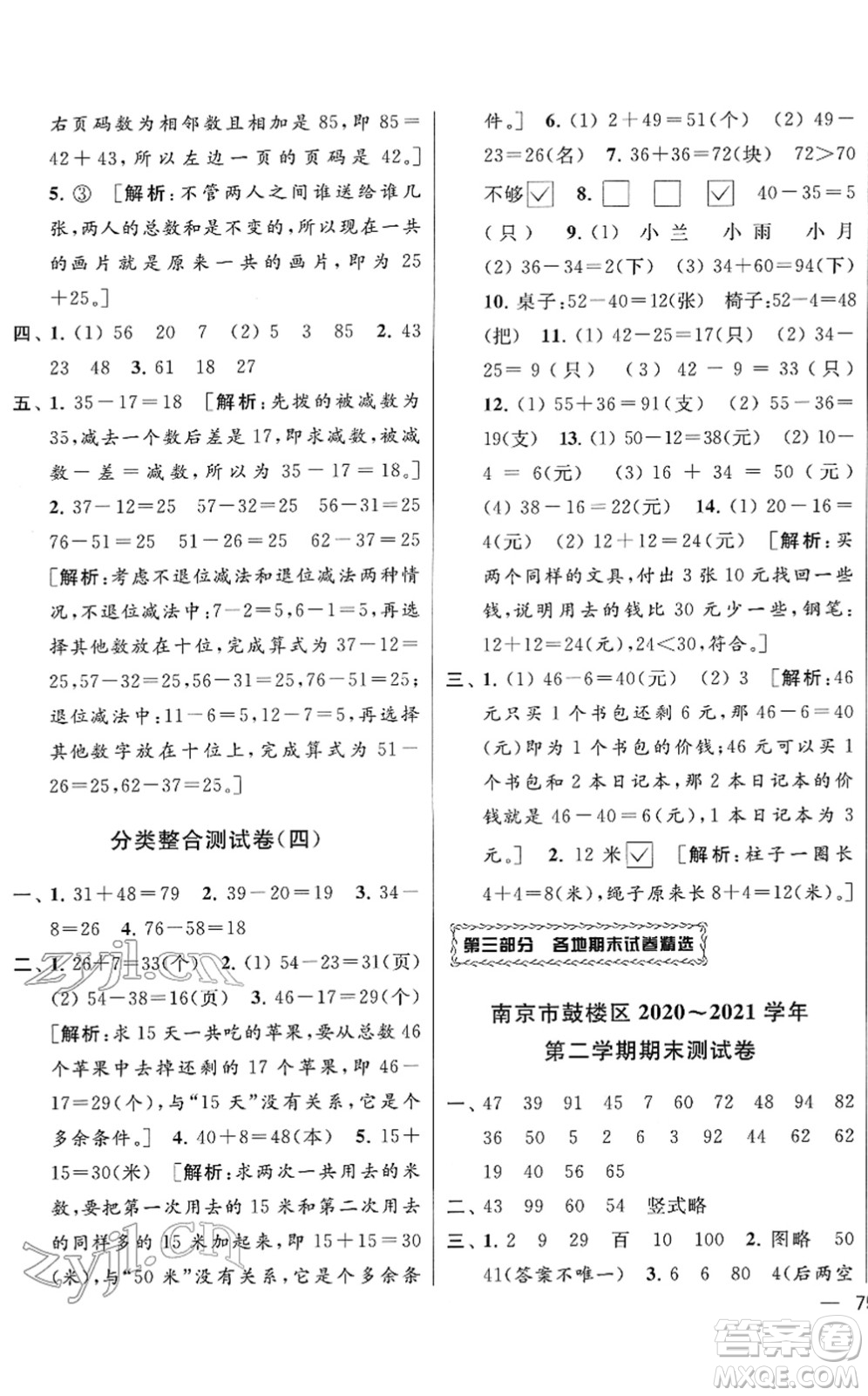 云南美術(shù)出版社2022同步跟蹤全程檢測(cè)一年級(jí)數(shù)學(xué)下冊(cè)蘇教版答案