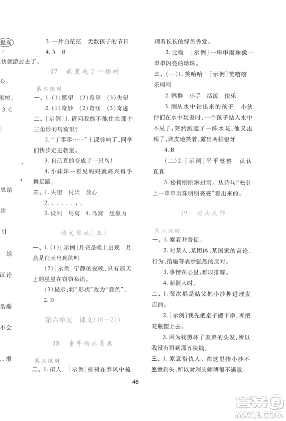 人民教育出版社2022新課程學習與評價三年級語文下冊人教版參考答案