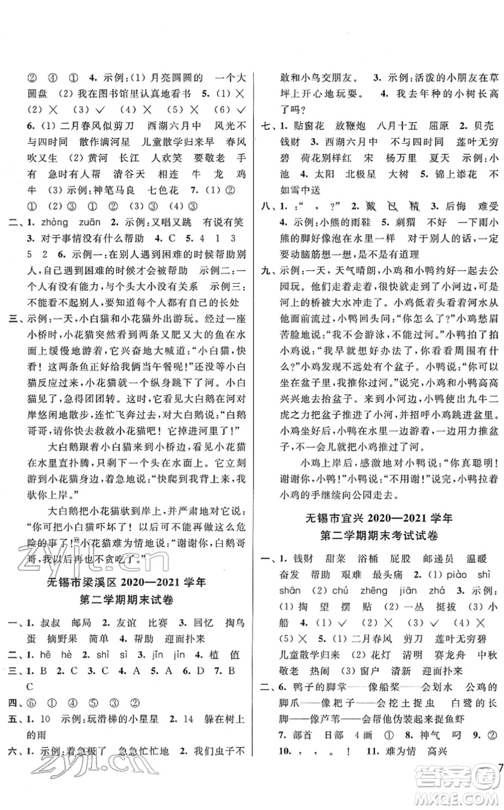 云南美術(shù)出版社2022同步跟蹤全程檢測二年級語文下冊人教版答案