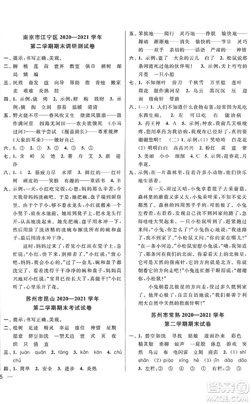 云南美術(shù)出版社2022同步跟蹤全程檢測二年級語文下冊人教版答案