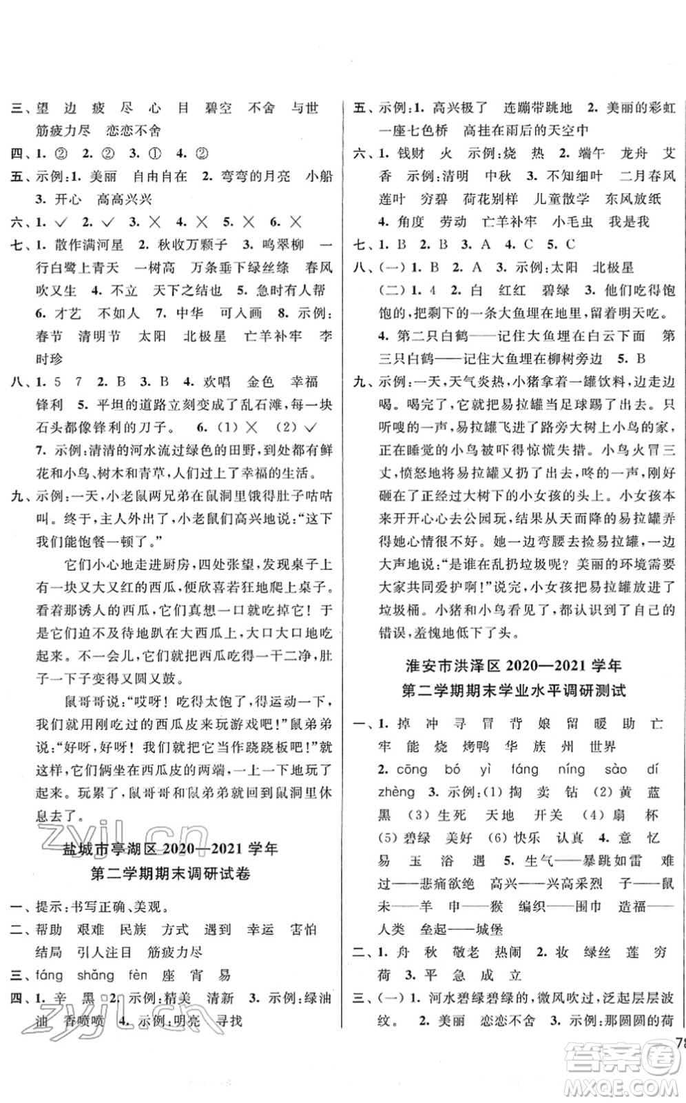 云南美術(shù)出版社2022同步跟蹤全程檢測二年級語文下冊人教版答案