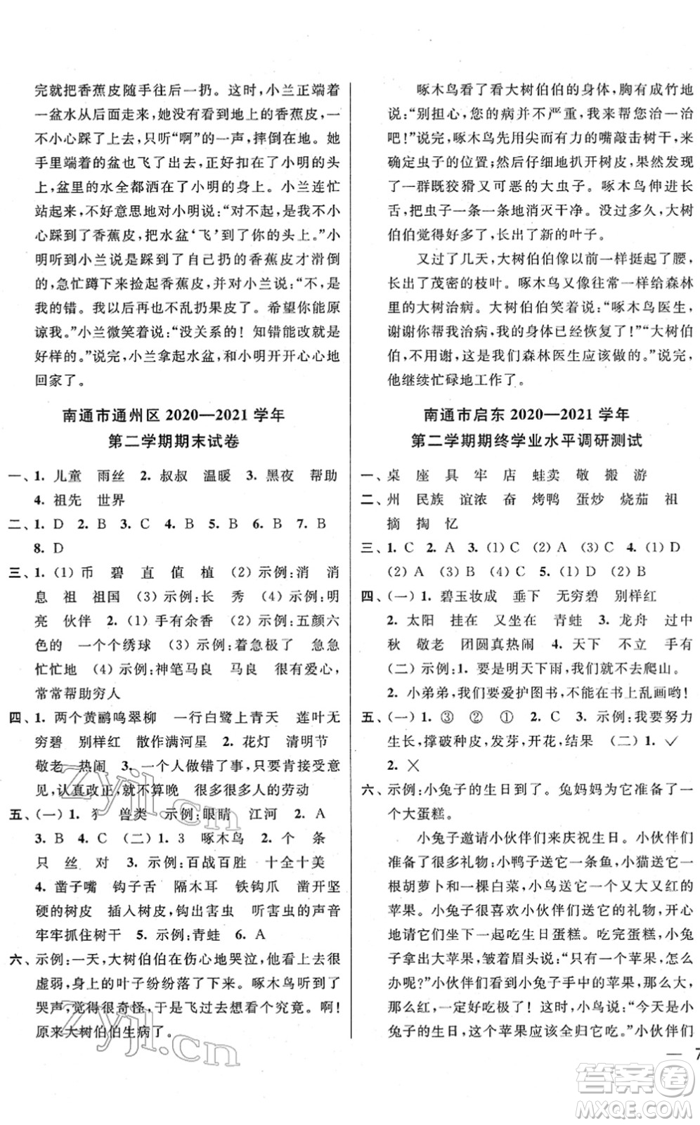 云南美術(shù)出版社2022同步跟蹤全程檢測二年級語文下冊人教版答案