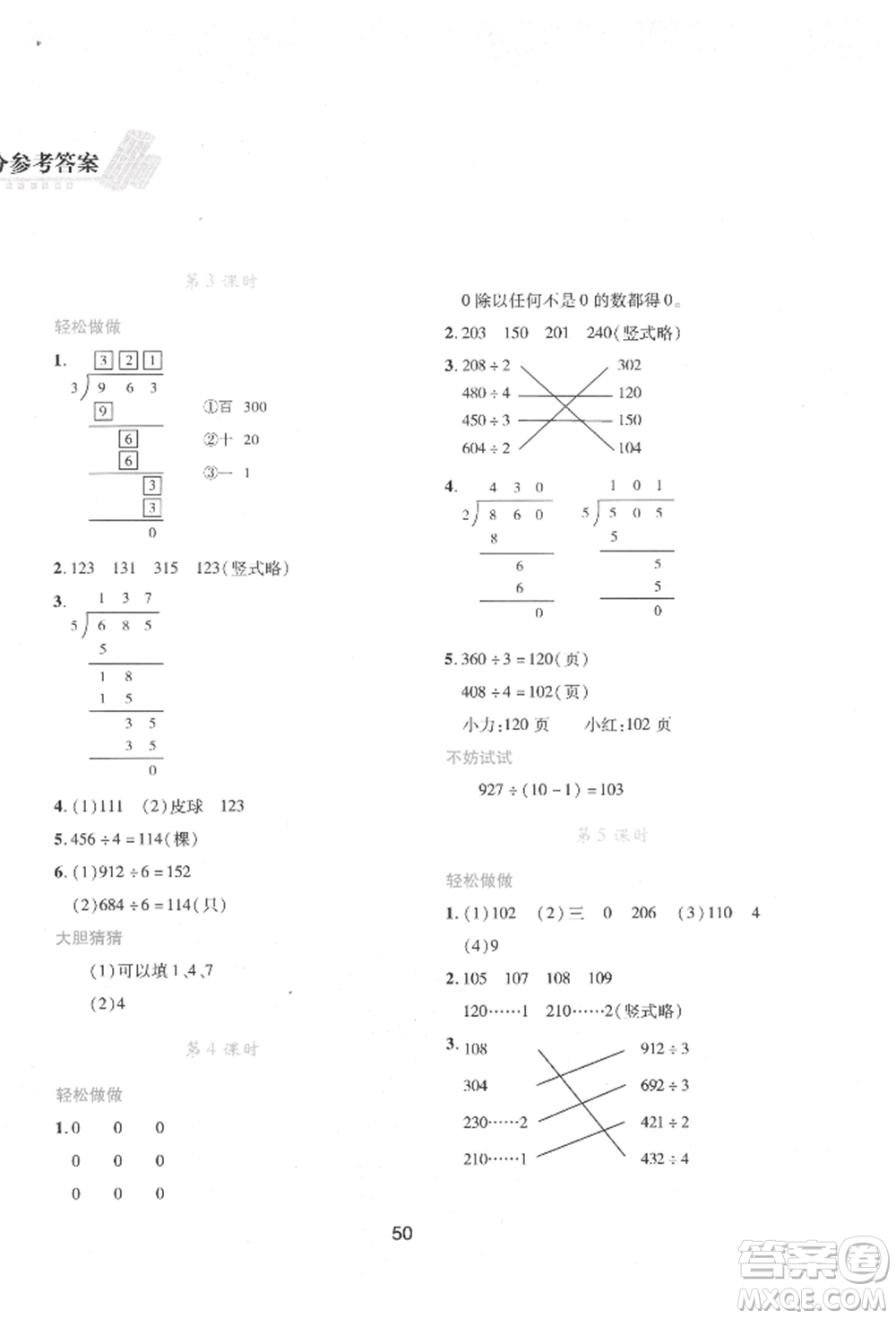 陜西人民教育出版社2022新課程學(xué)習(xí)與評價三年級數(shù)學(xué)下冊北師大版參考答案