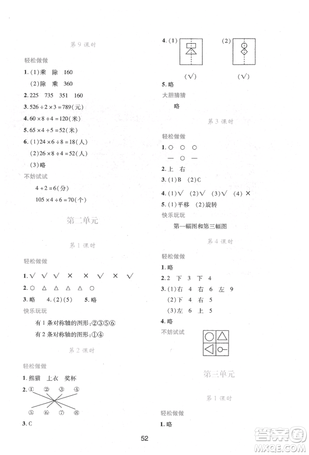 陜西人民教育出版社2022新課程學(xué)習(xí)與評價三年級數(shù)學(xué)下冊北師大版參考答案