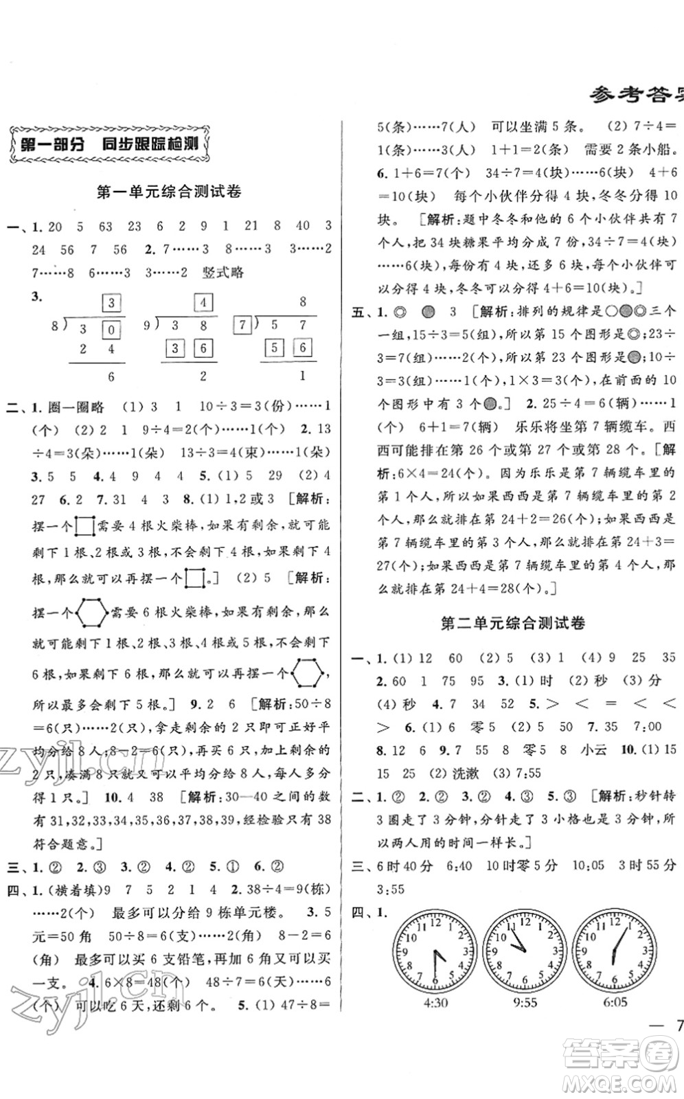 云南美術(shù)出版社2022同步跟蹤全程檢測(cè)二年級(jí)數(shù)學(xué)下冊(cè)蘇教版答案