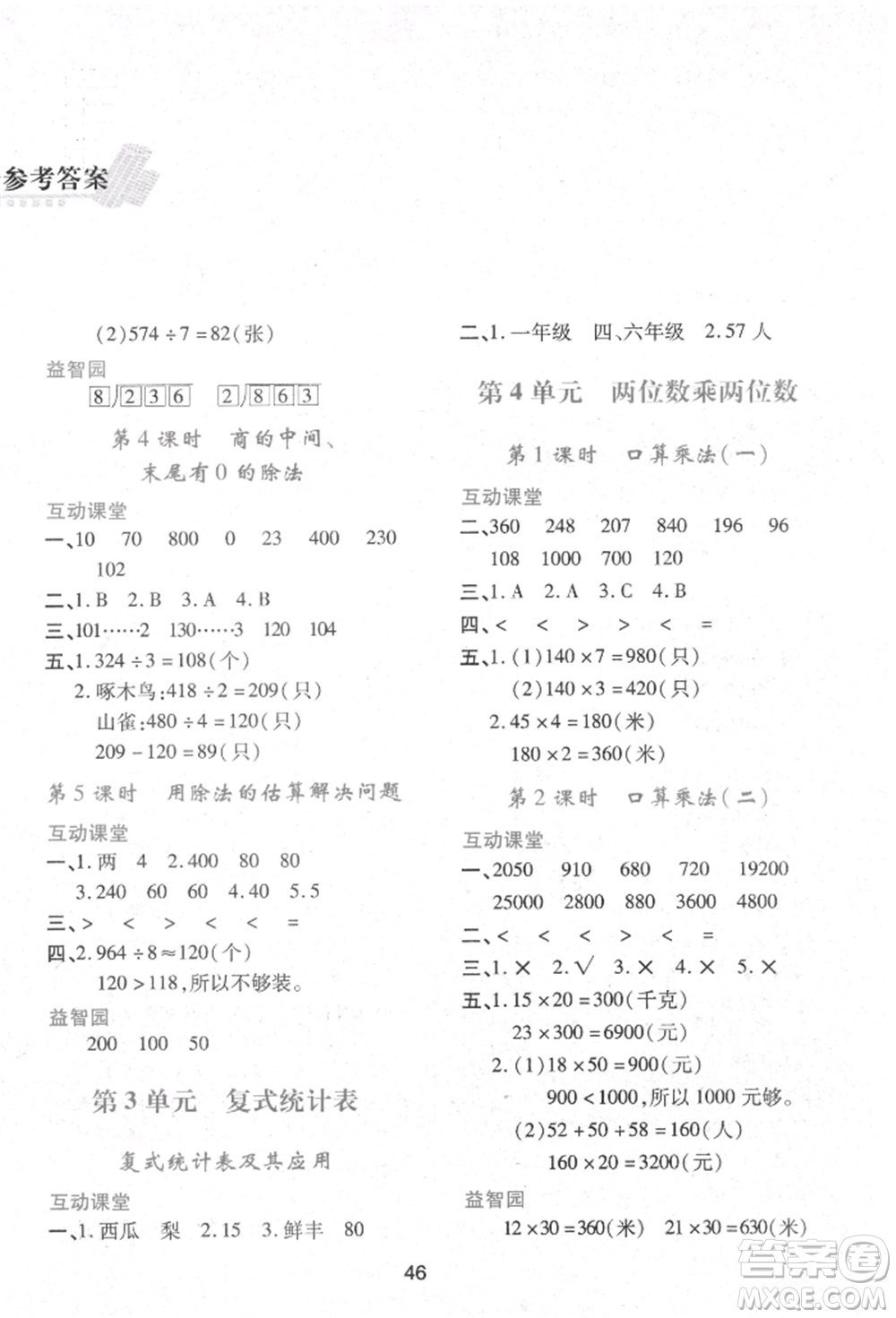 人民教育出版社2022新課程學(xué)習(xí)與評價三年級數(shù)學(xué)下冊人教版參考答案