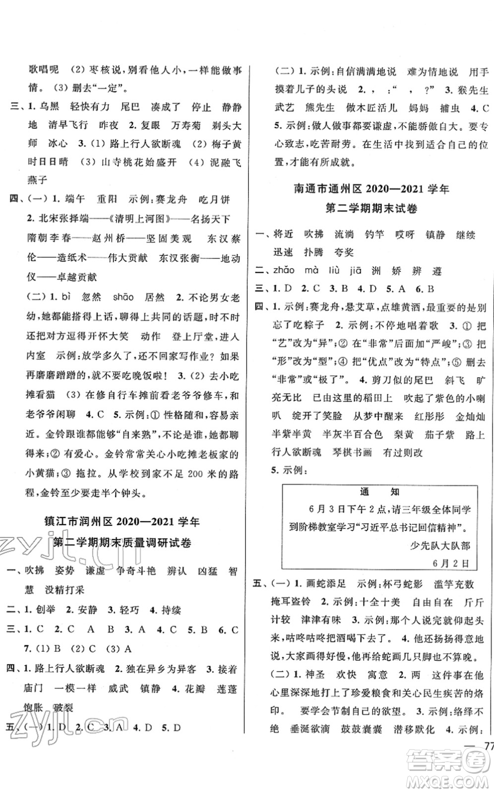 云南美術(shù)出版社2022同步跟蹤全程檢測(cè)三年級(jí)語文下冊(cè)人教版答案