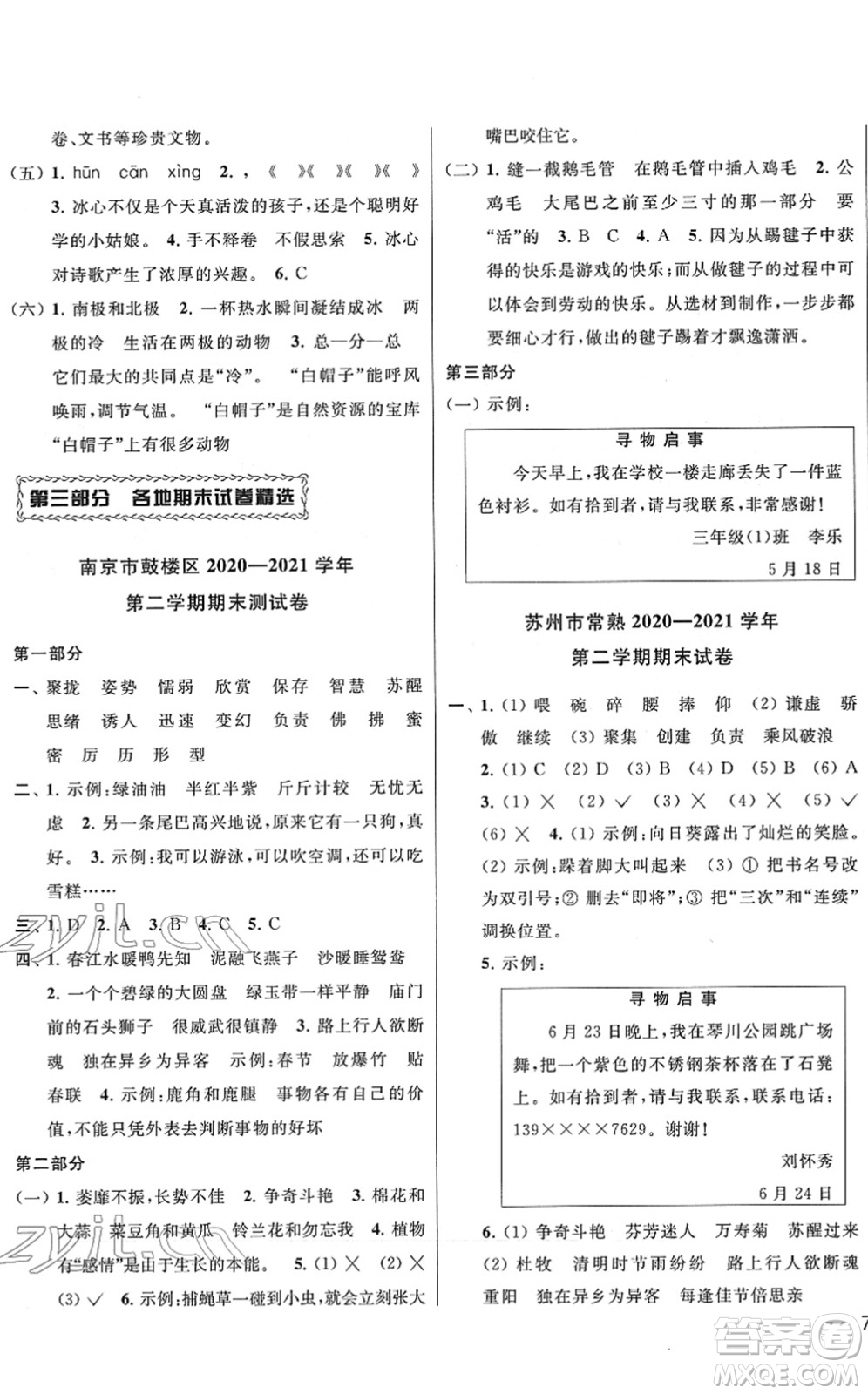 云南美術(shù)出版社2022同步跟蹤全程檢測(cè)三年級(jí)語文下冊(cè)人教版答案