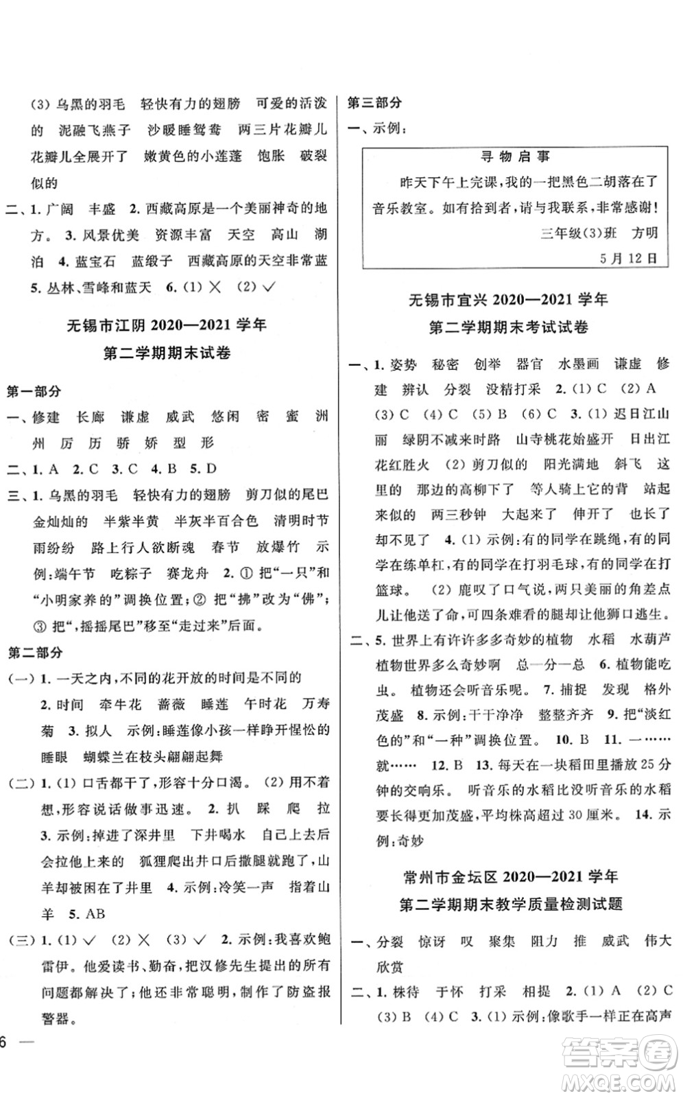 云南美術(shù)出版社2022同步跟蹤全程檢測(cè)三年級(jí)語文下冊(cè)人教版答案