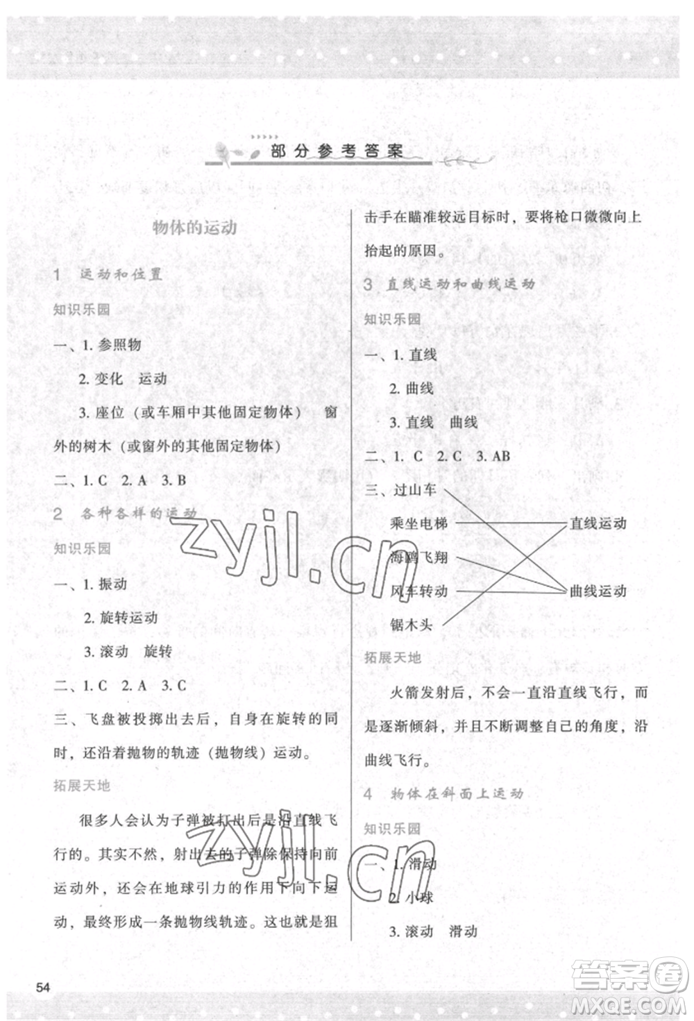 陜西人民教育出版社2022新課程學(xué)習(xí)與評(píng)價(jià)三年級(jí)科學(xué)下冊(cè)教科版參考答案