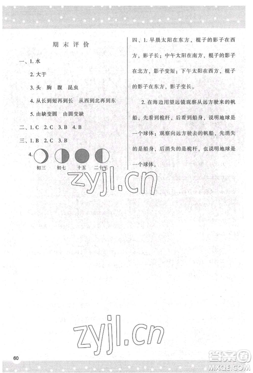 陜西人民教育出版社2022新課程學(xué)習(xí)與評(píng)價(jià)三年級(jí)科學(xué)下冊(cè)教科版參考答案