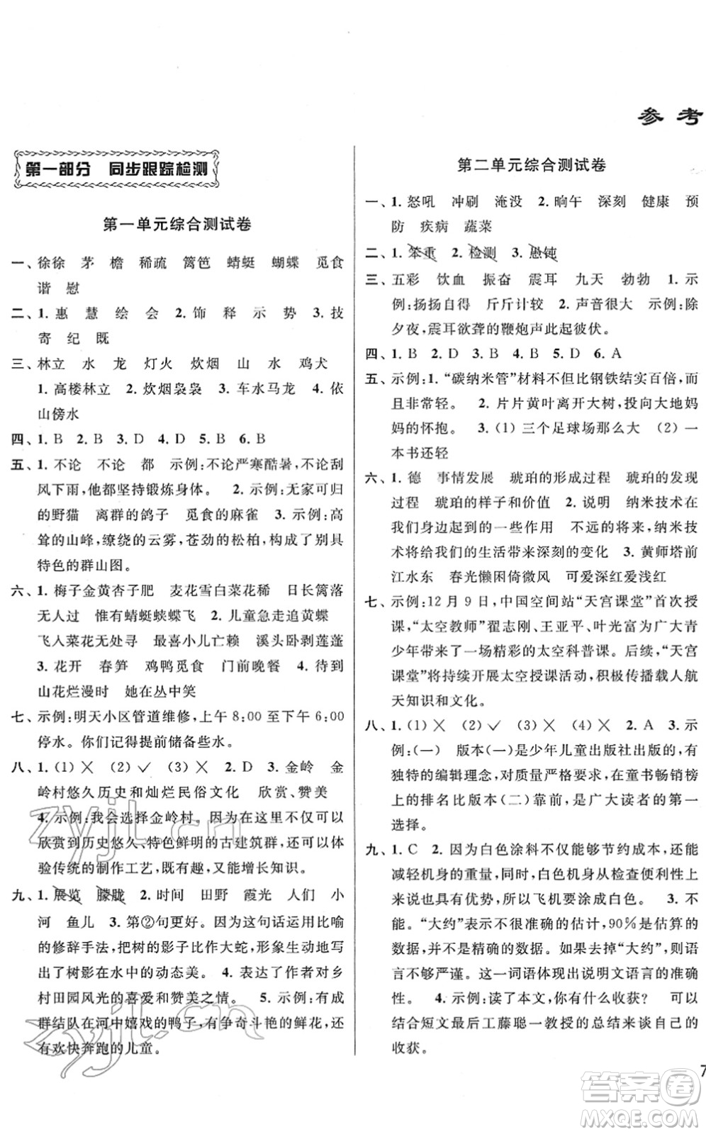 云南美術(shù)出版社2022同步跟蹤全程檢測(cè)四年級(jí)語(yǔ)文下冊(cè)人教版答案