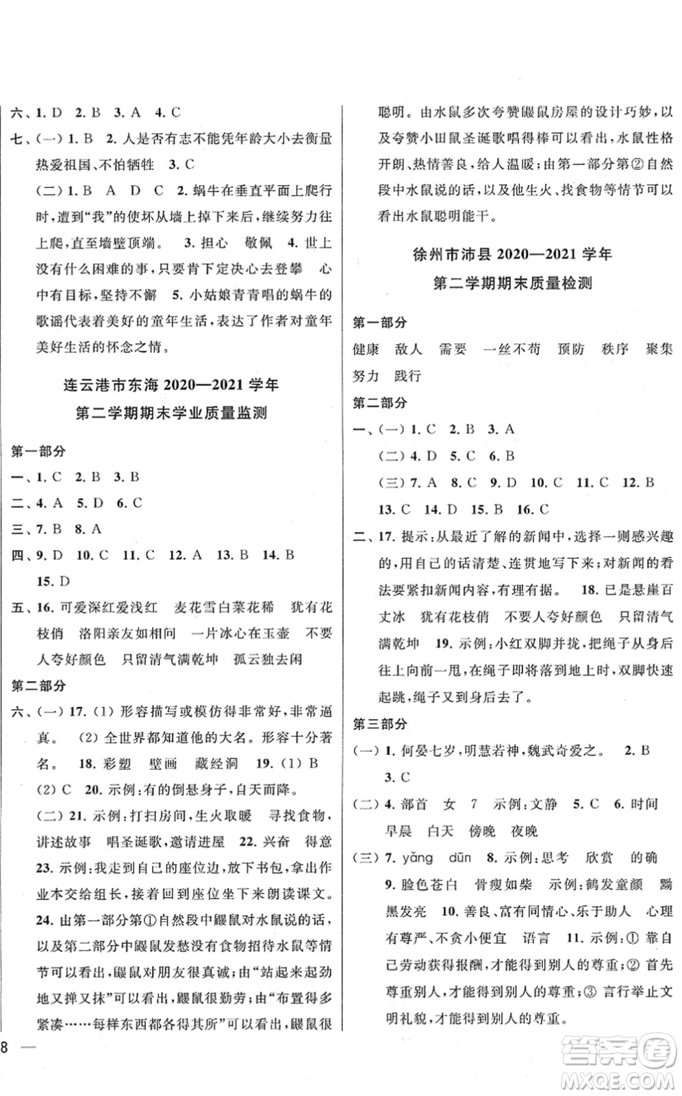 云南美術(shù)出版社2022同步跟蹤全程檢測(cè)四年級(jí)語(yǔ)文下冊(cè)人教版答案