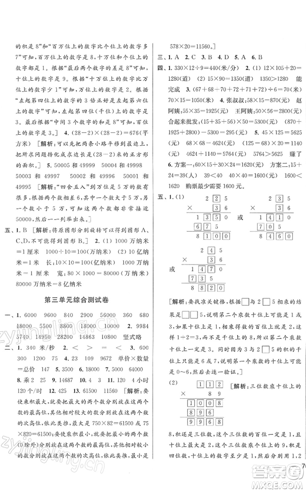 云南美術(shù)出版社2022同步跟蹤全程檢測四年級數(shù)學(xué)下冊蘇教版答案