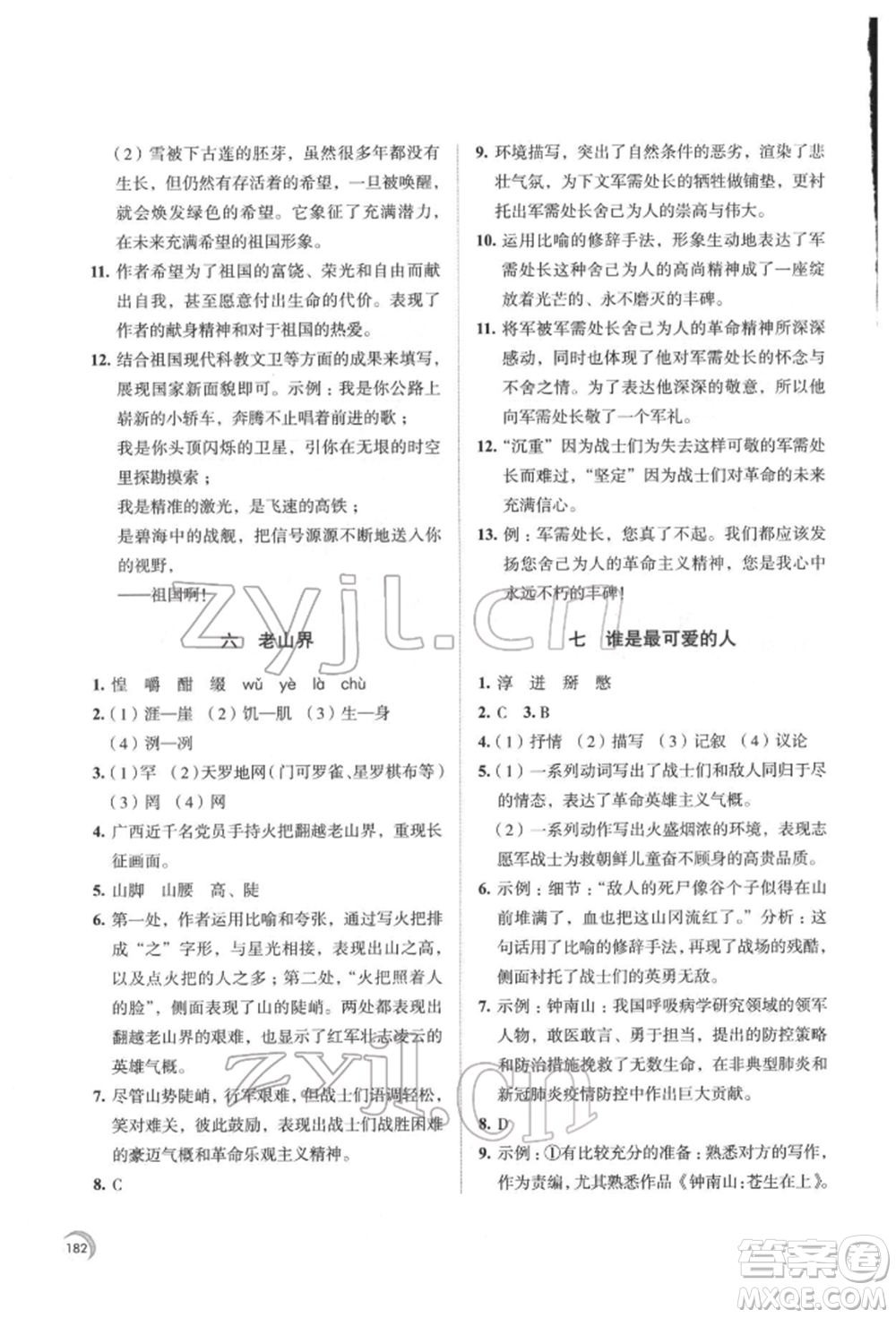 江蘇鳳凰教育出版社2022學(xué)習(xí)與評(píng)價(jià)七年級(jí)語(yǔ)文下冊(cè)人教版十堰專(zhuān)版參考答案