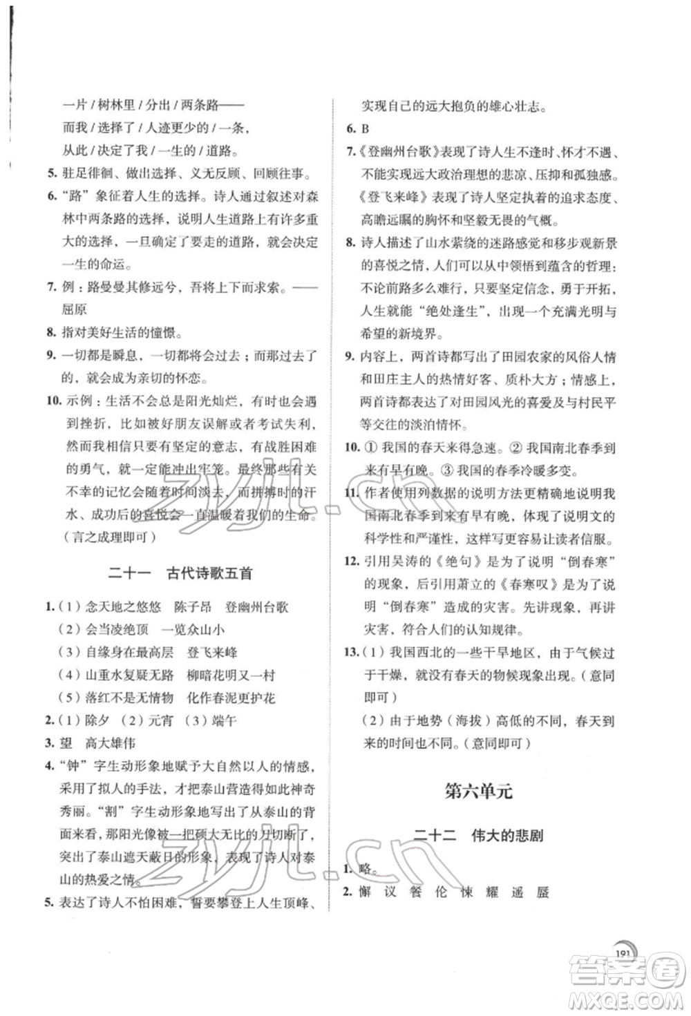 江蘇鳳凰教育出版社2022學(xué)習(xí)與評(píng)價(jià)七年級(jí)語(yǔ)文下冊(cè)人教版十堰專(zhuān)版參考答案